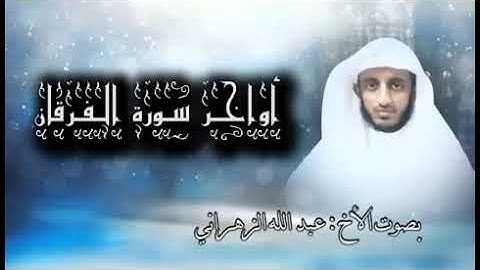تلاوة من سورة الفرقان ،، لـ عبدالله بن عبشان الزهراني