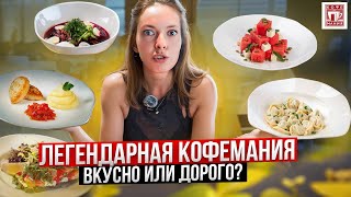 Честный обзор Кофемании / Это вкусно? Оправданы ли цены? Вкусовщина