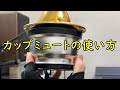 カップミュートのつかいかた【トランペット】