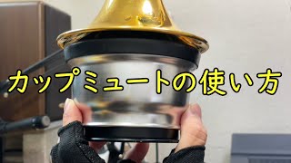 カップミュートのつかいかた【トランペット】