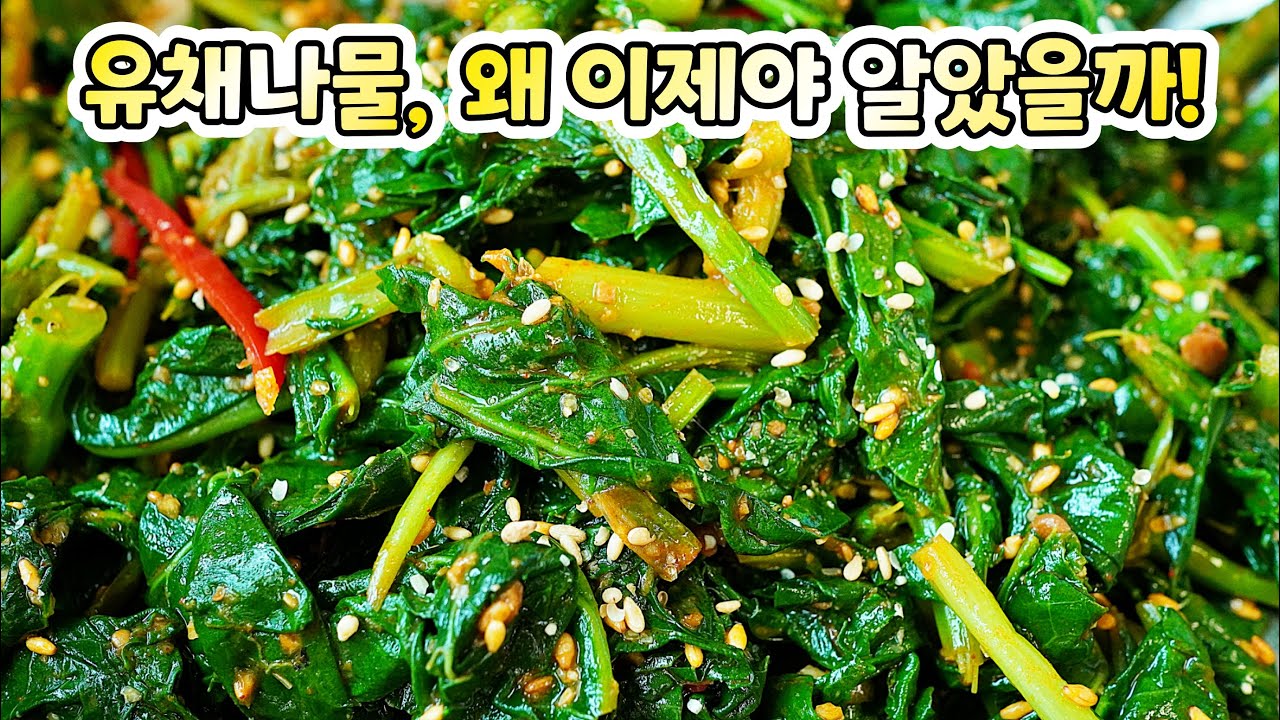 데치는 법이 다르면 2배 맛있어요! [유채나물 된장무침]으로 피로와 춘곤증을 이겨내세요🌼