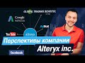 Перспективы компании Alteryx