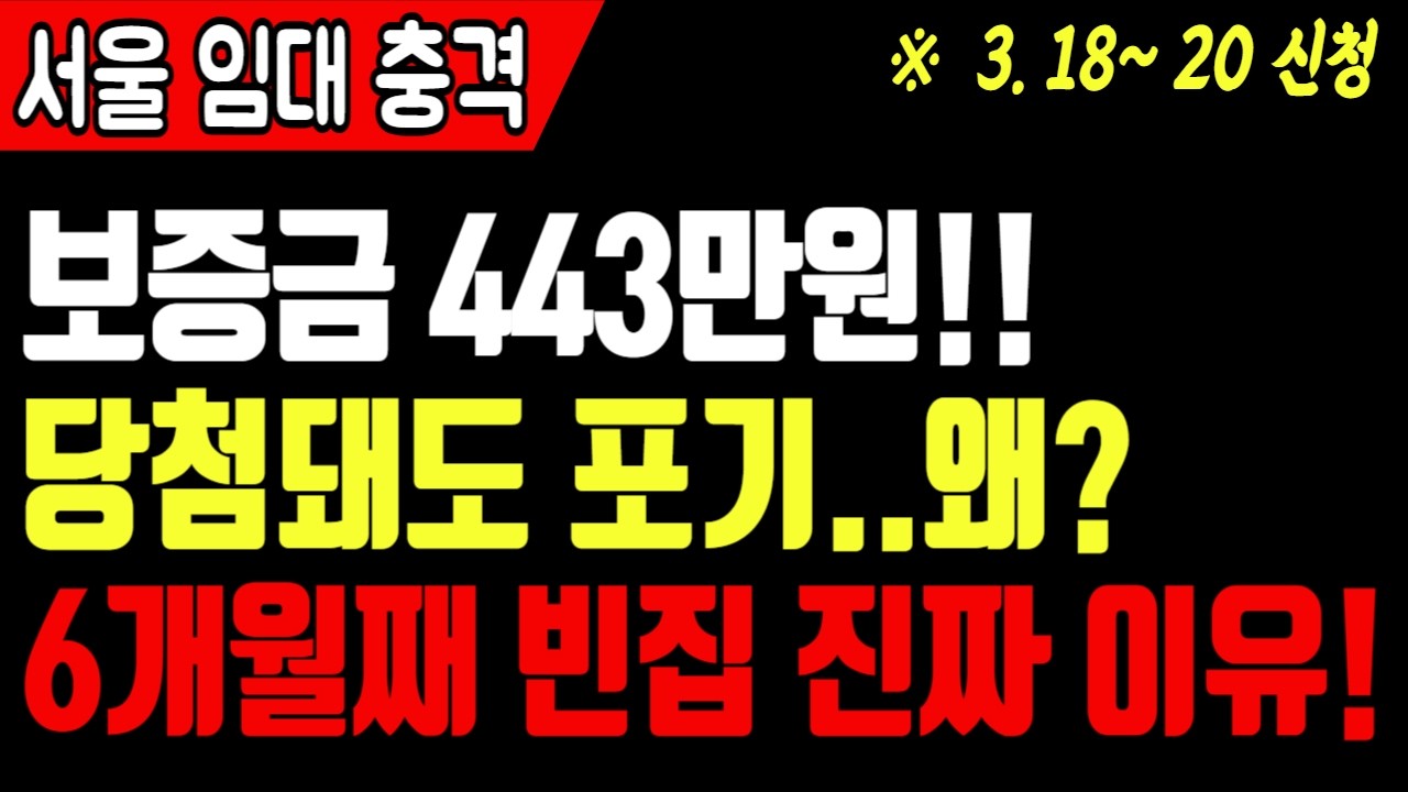 서울 임대주택 당첨됐는데도 포기합니다!. 6개월째 빈집인… 이유가 이것입니다