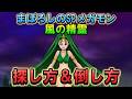 【ドラクエウォーク】まぼろしのSPメガモン「風の精霊」探し方＆倒し方