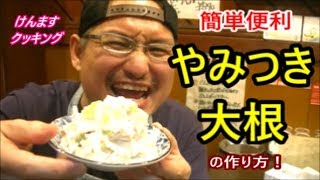 Addictive radish | Transcription of Kenmasu Cooking&#39;s recipe