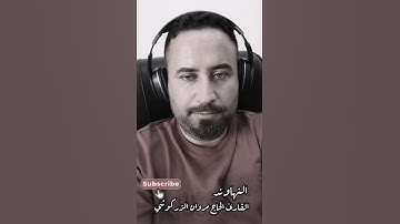 والعاديات النهاوند القارئ الحاج مروان الزركوشي