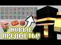 ПУГОД СМОТРИТ СНАПШОТ с НОВЫМИ МЕДНЫМИ ПРЕДМЕТАМИ в МАЙНКРАФТЕ