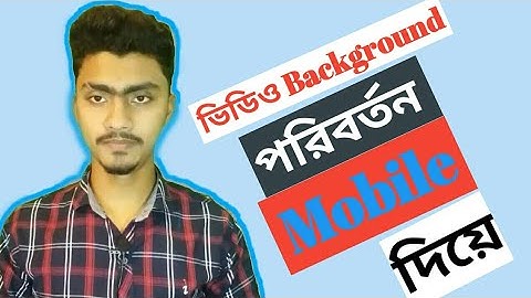ভিডিও ব্যাকগ্রাউন্ড পরিবর্তন করুন মোবাইল ফোন দিয়ে How To Change Video background In Android
