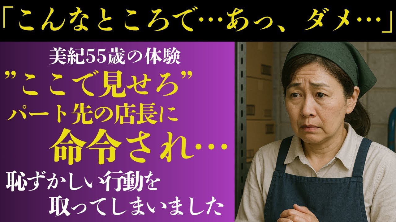 Outline Video 【シニア恋愛】「ここで見せるんですか…?」55歳・人妻パート。年下店長との罪とぬくもり【朗読】