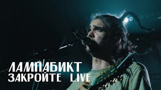 лампабикт - закройте [live]