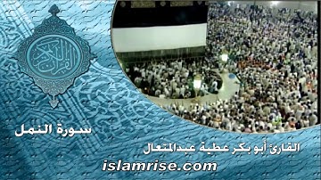 سورة النمل برواية البزي عن ابن كثير المكي ( القارئ الشيخ أبوبكر عطيه عبدالمتعال )