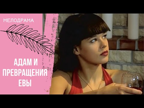 ДОБРЫЙ! ЛЁГКИЙ! ПОЗИТИВНЫЙ! Адам и превращения Евы