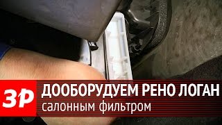 Оснащаем салонным фильтром Renault Logan