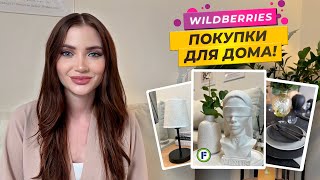 видео: Лучшие покупки для дома с WB 😍 | Бюджетный декор | Организация и хранение картинка: Лучшие покупки для дома с WB 😍 | Бюджетный декор | Организация и хранение