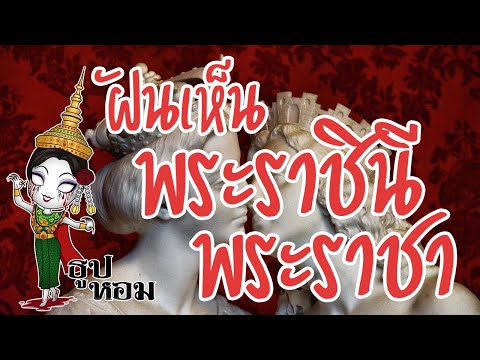 ฝันเห็นพระราชา ฝันเห็นพระราชินี