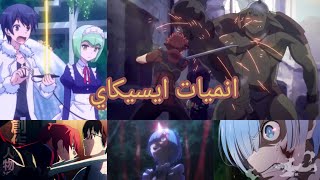 افضل وارهب انميات ايسيكاي | الجزء الثاني | ابطال ينتقلون الى عالم اخر.