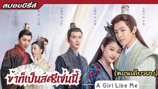 สปอยซีรี่ส์ - ข้าก็เป็นสตรีเช่นนี้(คลิปเดียวจบ) SPOIL A Girl Like Me ตอนเดียวจบ