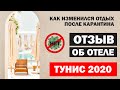 Тунис 2020. Изменения в отдыхе. Отзыв об отеле