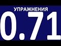 УПРАЖНЕНИЯ   ПРАКТИЧЕСКАЯ ГРАММАТИКА АНГЛИЙСКОГО ЯЗЫКА С НУЛЯ УРОК 71 Уроки английского языка языка