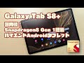 Galaxy Tab S8+レビュー。最高画質の原神を47.8FPSで遊べるハイエンドAndroidタブレットがついに日本上陸