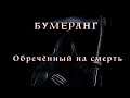 Таро. Предсказание.Бумеранг. Обреченные на смерть.