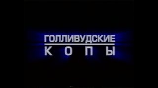 Голивудские копы / Hollywood Homicide (2003) VHS трейлер (перевод Ю.Сербин)