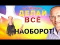 Делай ВСЁ НАОБОРОТ! - особенности отношений В НАШЕ ВРЕМЯ. Торсунов О.Г.