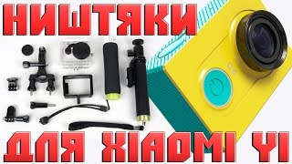 ЛУШИЕ Аксессуары для камеры Xiaomi Yi | Посылки с Aliexpress(Экшн-камера Xiaomi Yi купить: http://goo.gl/lnwQxn Оригинальный Аквабокс Xiaomi: http://goo.gl/HHkyYD Оригинальный Монопод Xiaomi: http://goo...., 2016-05-22T12:44:56.000Z)