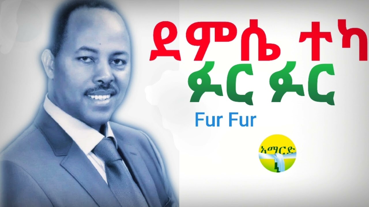 Ethiopian music guragigna ፉረ ፉር| ደምሴ ተካ|Fur Fur | Demisse Teka New Eth Guragigna music 2024