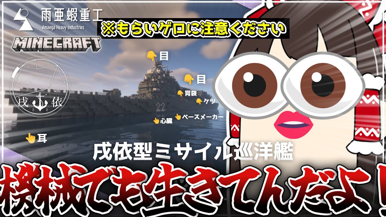 【マイクラ軍事部】鉄も！！！生きているんですよ！！！『戌依型ミサイル巡洋艦』｜ゆっくり実況