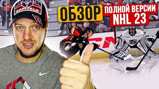 NHL 23 - НОВЫЙ ХОККЕЙ - ОБЗОР ПОЛНОЙ ВЕРСИИ