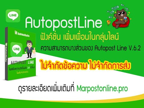 โปรแกรมช่วยเพิ่มเพื่อนไลน์ออโต้ AutopostLine V5.3