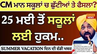 Punjab School Holiday's News || School summer vacations 2026 || School Summer Vacation Update Punjab