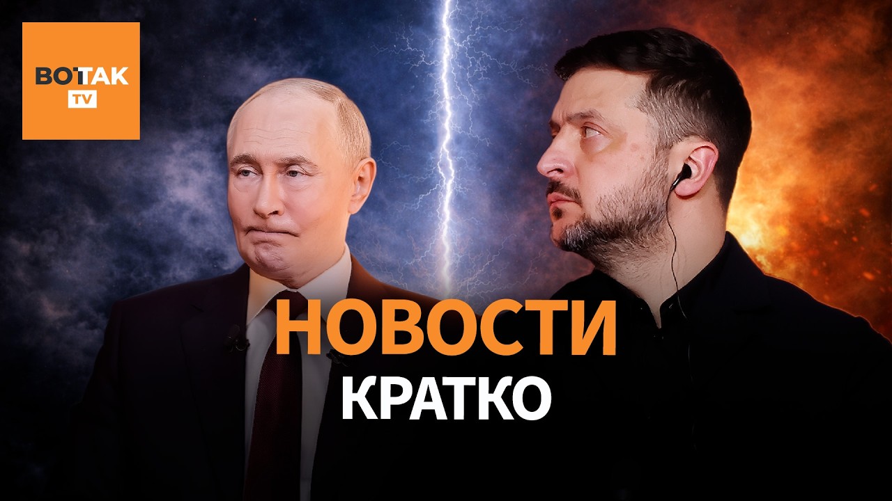 Саммит Путина и Зеленского. Трагедия во Львове. Протесты в Иране / Вот Так. Кратко
