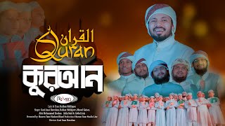 কুরআন নিয়ে অসাধারণ গজল । QURAN | কুরআন । قرآن । Gazi Anas Rawshan | Heaven Tune Nasheed Band