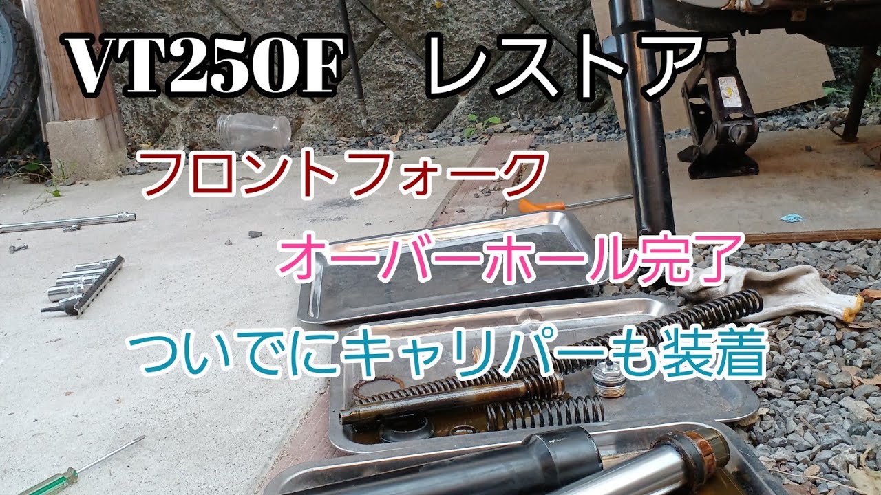 VT250F レストア その6】 フロントフォークオーバーホールして 