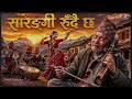 Sarangi Rudaichha Pari Gauma स रङ ग र द छ Original By Jibesh Chamling Rai 