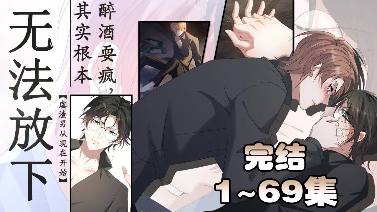 【完结版】腐！《虐渣男从现在开始》1~69合集，渣男自以为能占领感情的霸权,那就等着吧。他倒要看看,真要纠缠起来……谁比谁更渣!