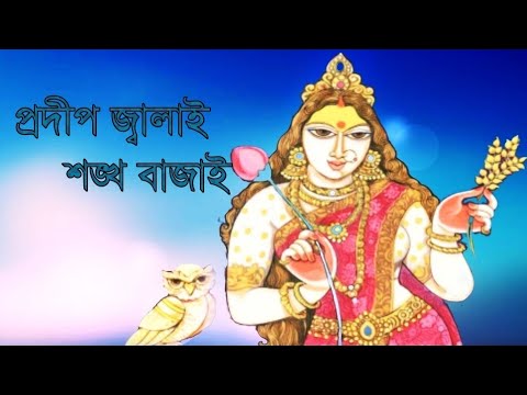 Pradip Jalai Sankha Bajai Beautiful Maa Lakshmi song Lyrical  Antara Nandy  Sonydas Presentation