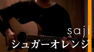 saji - 「シュガーオレンジ」ヨシダタクミ Acoustic ver.【#shorts】