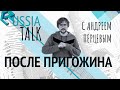 После Пригожина - Russia Talk 36 (Андрей Перцев)