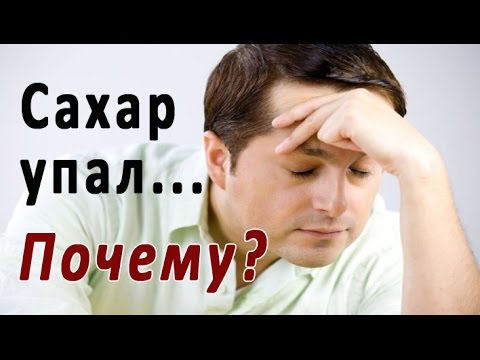 Почему резко падает сахар в крови?