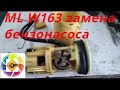 Mercedes ML W163 3.2l как заменить бензонасос  W163 ML 3.2 l how to replace a gas pump