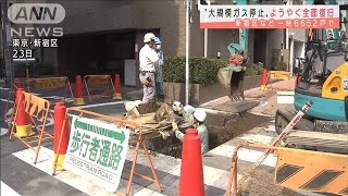 東京・新宿区と文京区の一部で停止のガスが全面復旧(2021年8月27日)