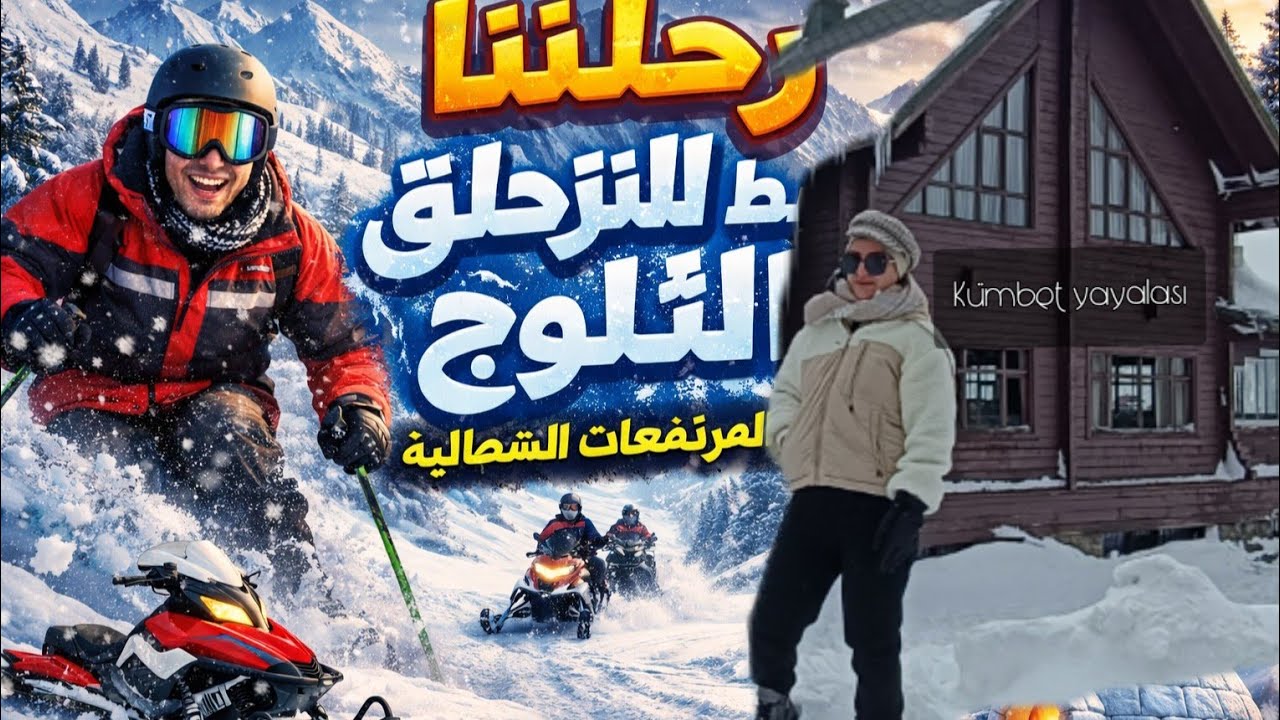 التزحلق وسط الثلوج /الشمال التركي/kümbet yaylasi