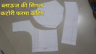 सिंगल कटोरी वाली ब्लाऊज की फरमा कटिंग कैसे करें ? कटोरी वाली ब्लाऊज की फरमा कटिंग ।मिथिलेश राजभर ।