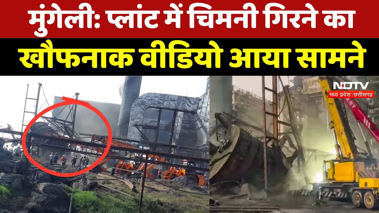 Steel Plant Chimney Collapse: प्लांट में चिमनी गिरने का खौफनाक वीडियो आया सामने | Mungeli | Accident
