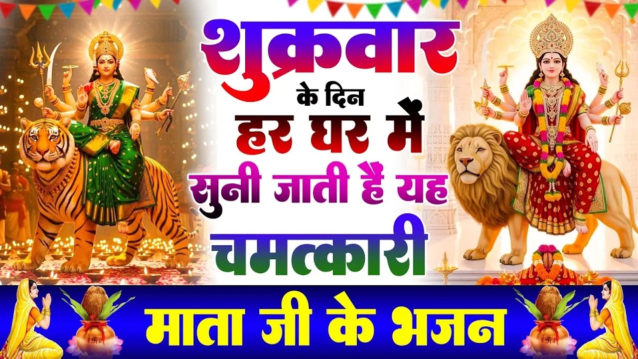 शुक्रवार के दिन हर घर में सुनी जाती हैं यह चमत्कारी महालक्ष्मी अमृतवाणी ｜ Lakshmi #Amritwani Bhajan