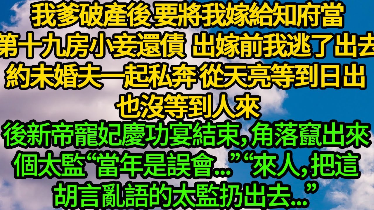我爹破產後 要將我嫁給知府當第十九房小妾還債,出嫁前我逃了出去，約未婚夫一起私奔。從天亮等到日出 也沒等到人來。