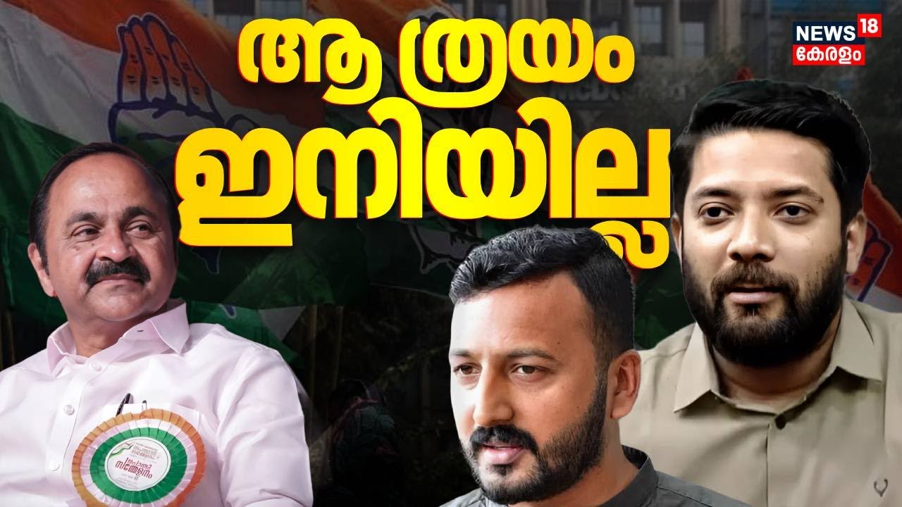 ആ ത്രയം ഇനി ഇല്ല !  കളം മാറി ഷാഫി പറമ്പിൽ | VD Satheesan Vs Shafi Parmbil | Rahul Mamkootathil